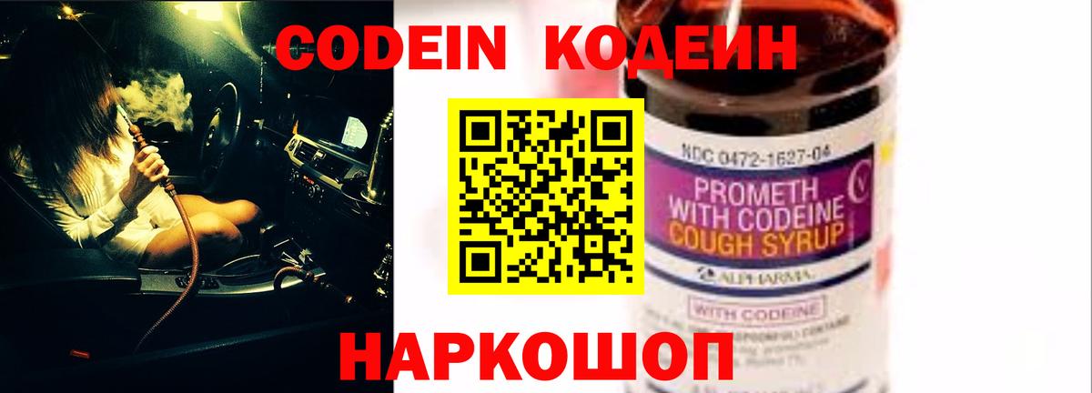 Кодеин Purple Drank Железногорск